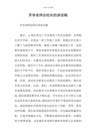 开学教师会校长的讲话稿