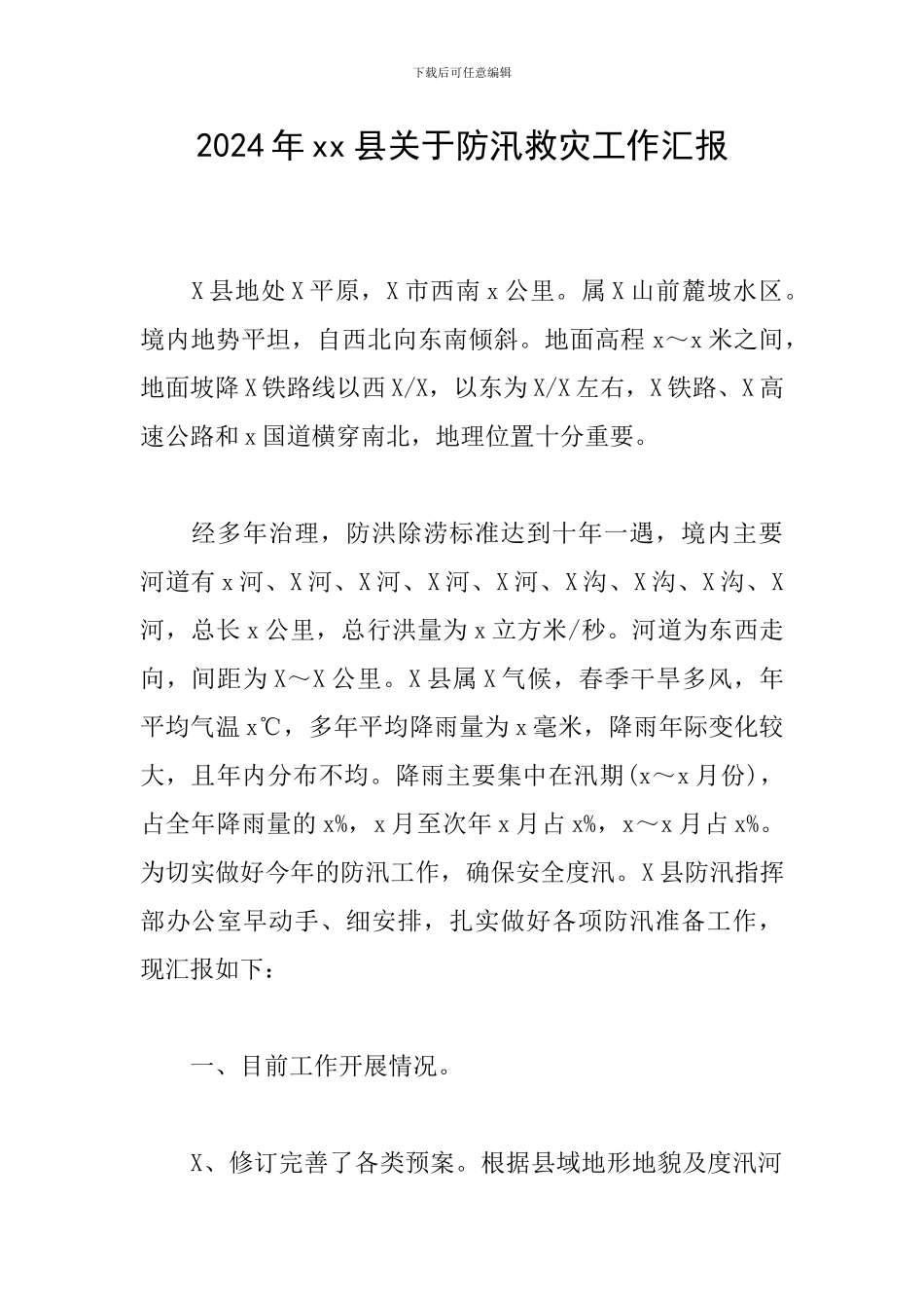 2024年xx县关于防汛救灾工作汇报_第1页