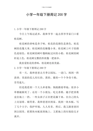 小学一年级下册周记200字