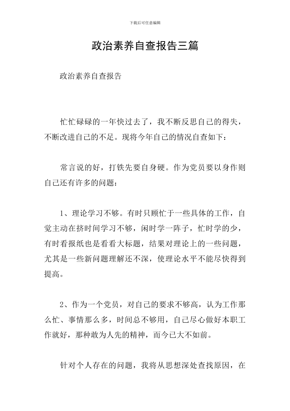 政治素质自查报告三篇_第1页