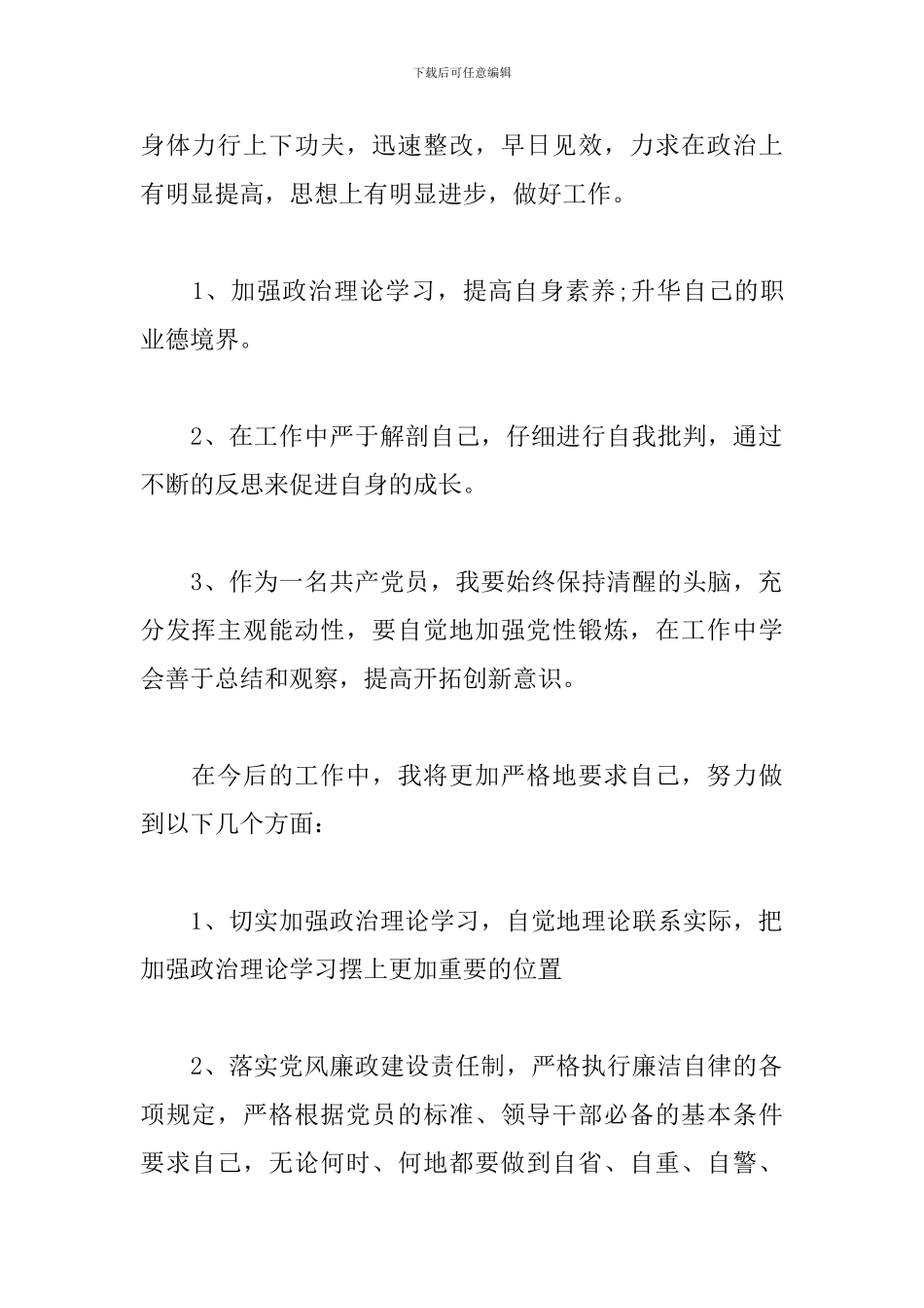 政治素质自查报告三篇_第2页
