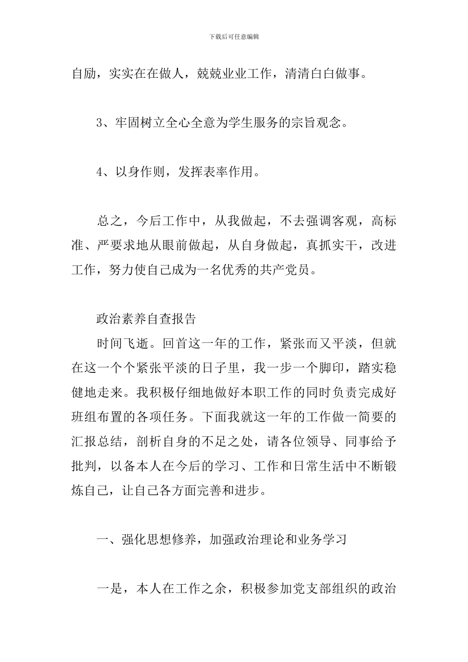 政治素质自查报告三篇_第3页