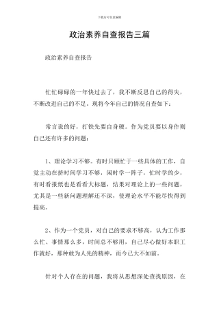 政治素质自查报告三篇