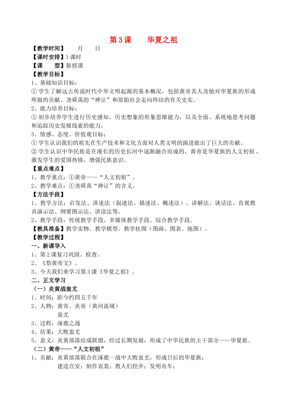 2012年秋七年级历史上册 第3课 华夏之祖教案 新人教版_第1页