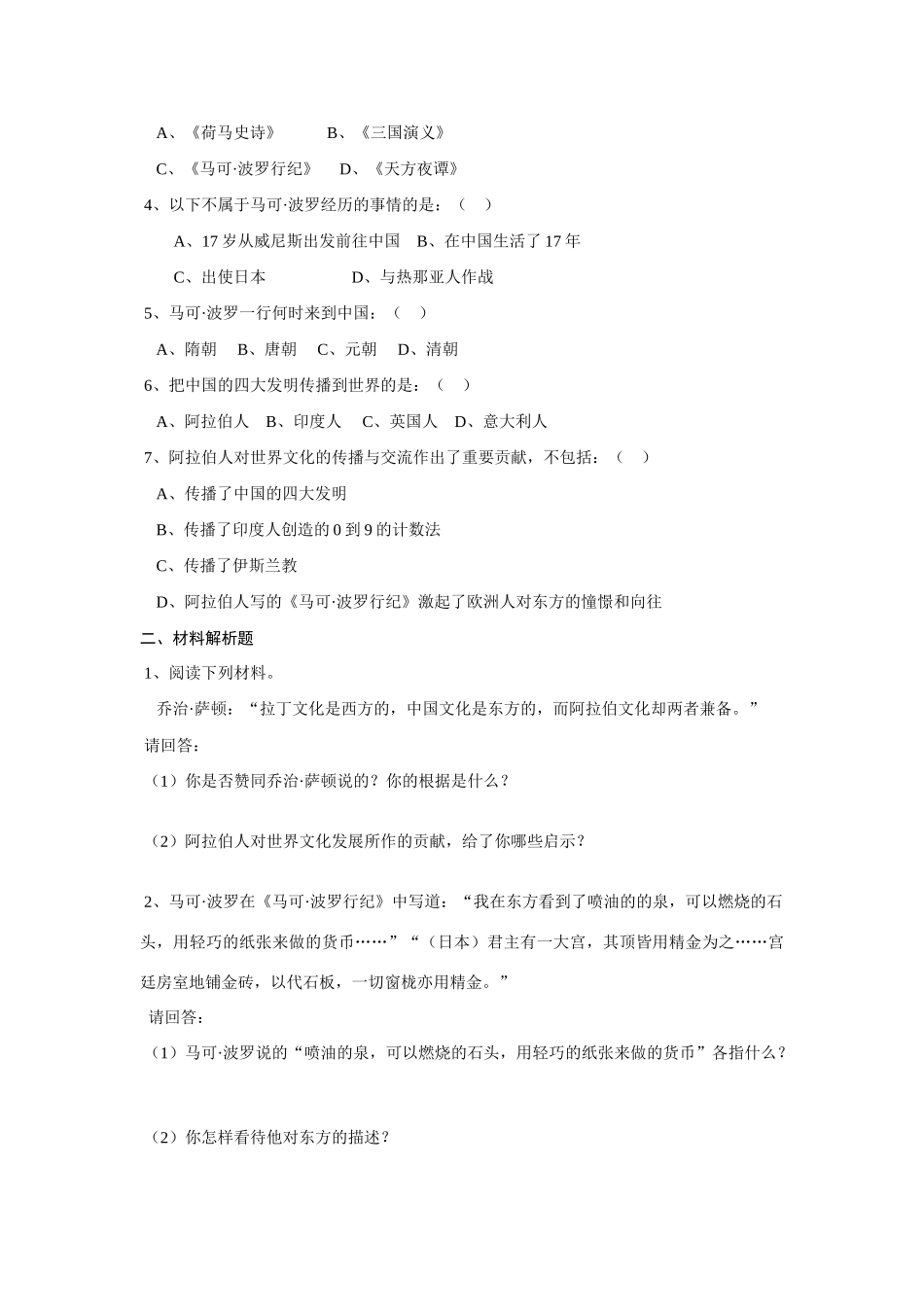 九年级历史 第7课 东西方文化交流的使者学案 新人教版_第2页