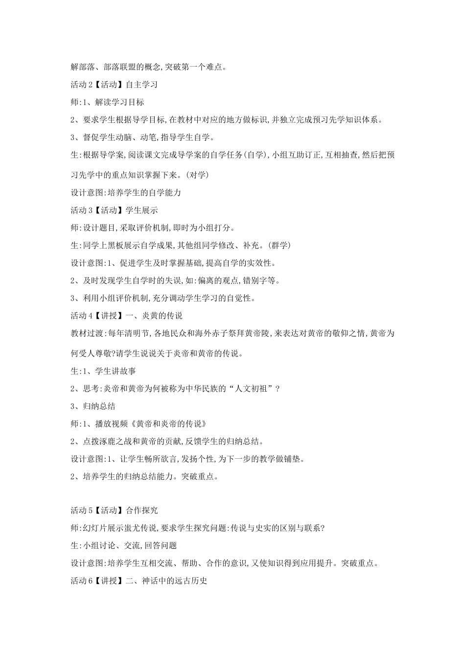 （2016年秋季版）七年级历史上册 第3课 神话与历史教案 华东师大版_第2页