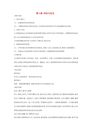 （2016年秋季版）七年级历史上册 第3课 神话与历史教案 华东师大版