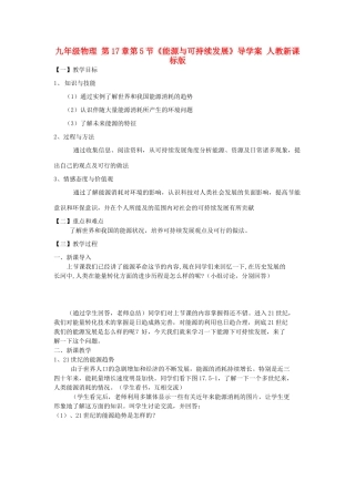 九年级物理 第17章第5节《能源与可持续发展》导学案 人教新课标版
