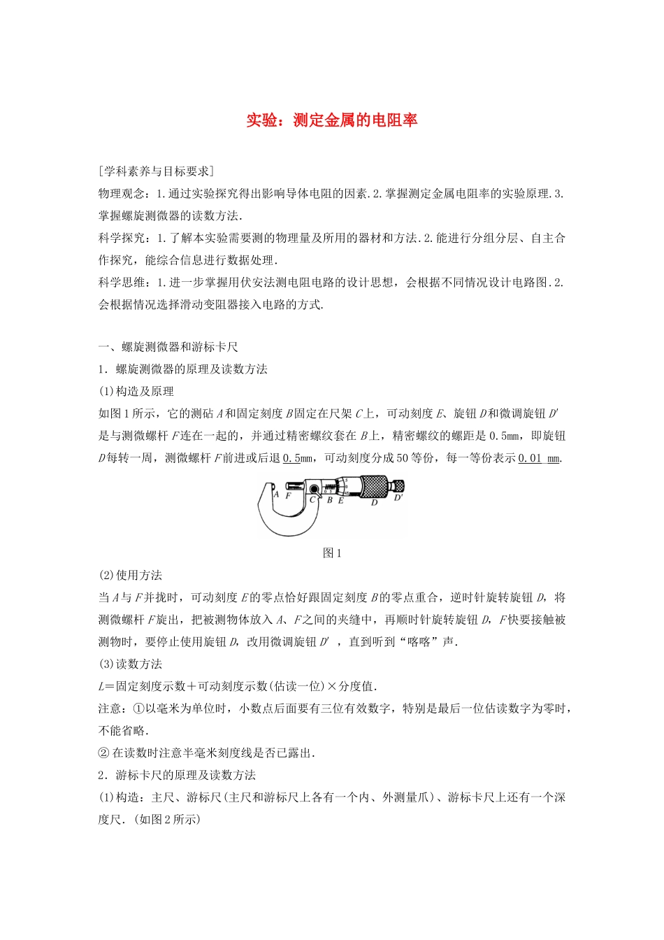 高中物理 第二章 电路 实验：测定金属的电阻率学案 粤教版选修3-1-粤教版高中选修3-1物理学案_第1页