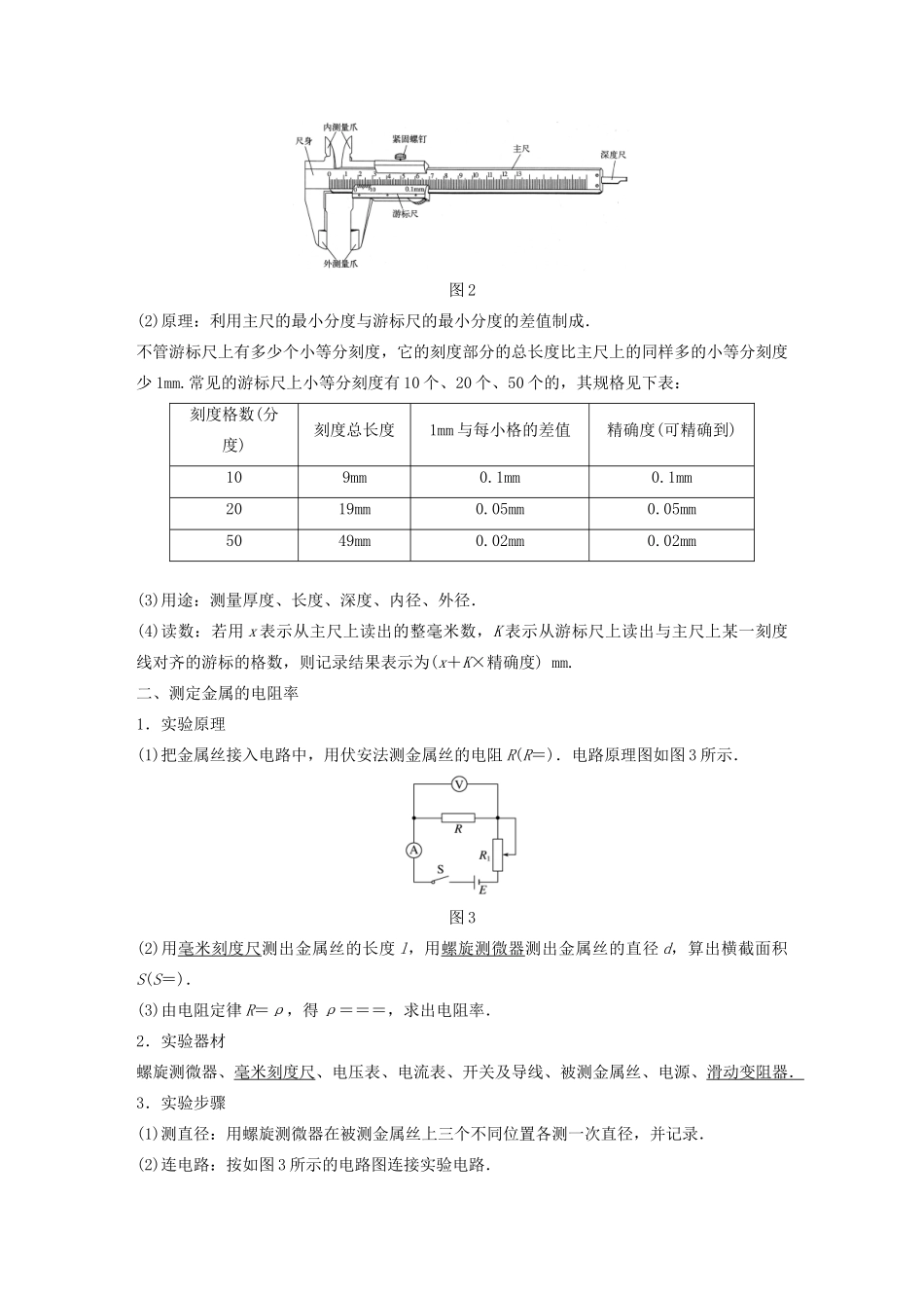 高中物理 第二章 电路 实验：测定金属的电阻率学案 粤教版选修3-1-粤教版高中选修3-1物理学案_第2页
