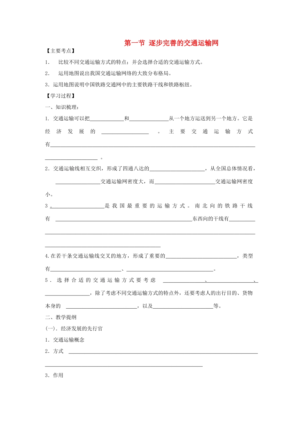 八年级地理上册 第四章 中国的经济发展 第一节 逐步完善的交通运输网快乐学案2 人教新课标版_第1页