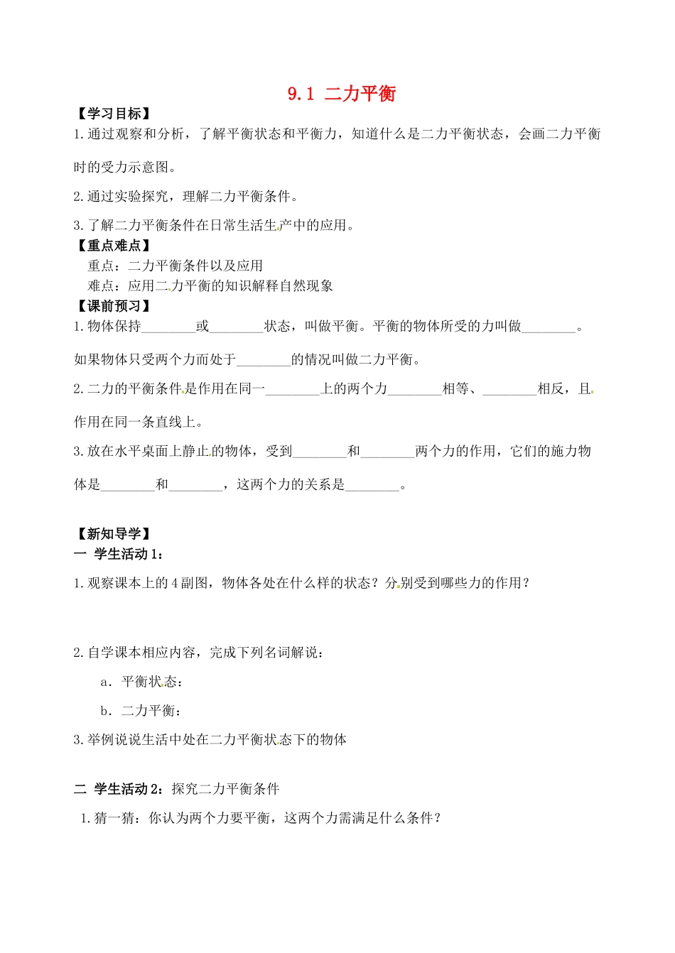 江苏省丹阳市后巷实验中学八年级物理下册 9.1 二力平衡学案1（无答案） 苏科版_第1页