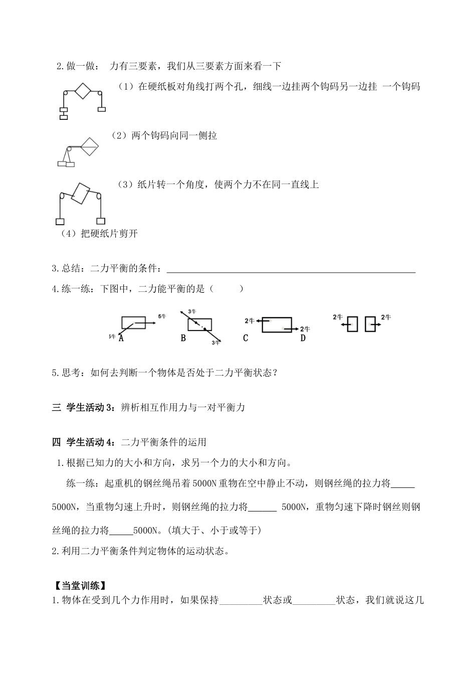 江苏省丹阳市后巷实验中学八年级物理下册 9.1 二力平衡学案1（无答案） 苏科版_第2页