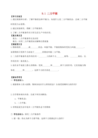 江苏省丹阳市后巷实验中学八年级物理下册 9.1 二力平衡学案1（无答案） 苏科版
