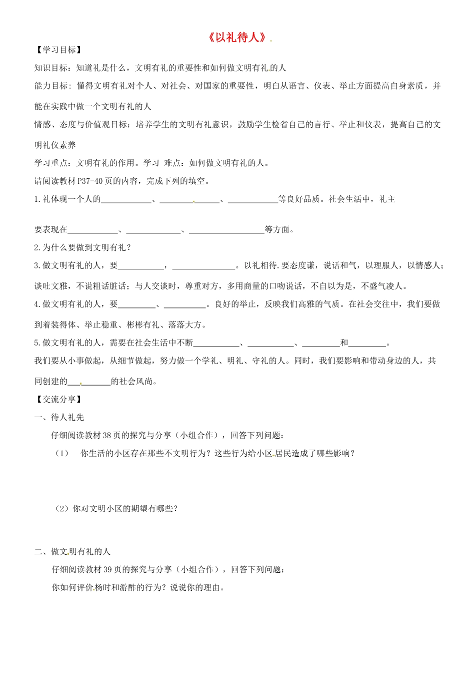 广东省河源市八年级道德与法治上册 第二单元 遵守社会规则 第四课 社会生活讲道德 第2框 以礼待人导学稿 新人教版-新人教版初中八年级上册政治学案_第1页