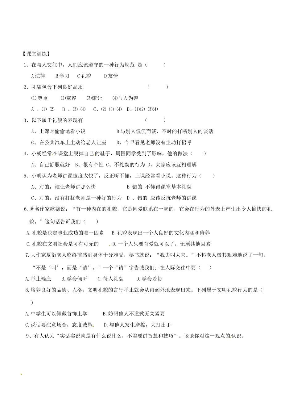 广东省河源市八年级道德与法治上册 第二单元 遵守社会规则 第四课 社会生活讲道德 第2框 以礼待人导学稿 新人教版-新人教版初中八年级上册政治学案_第2页