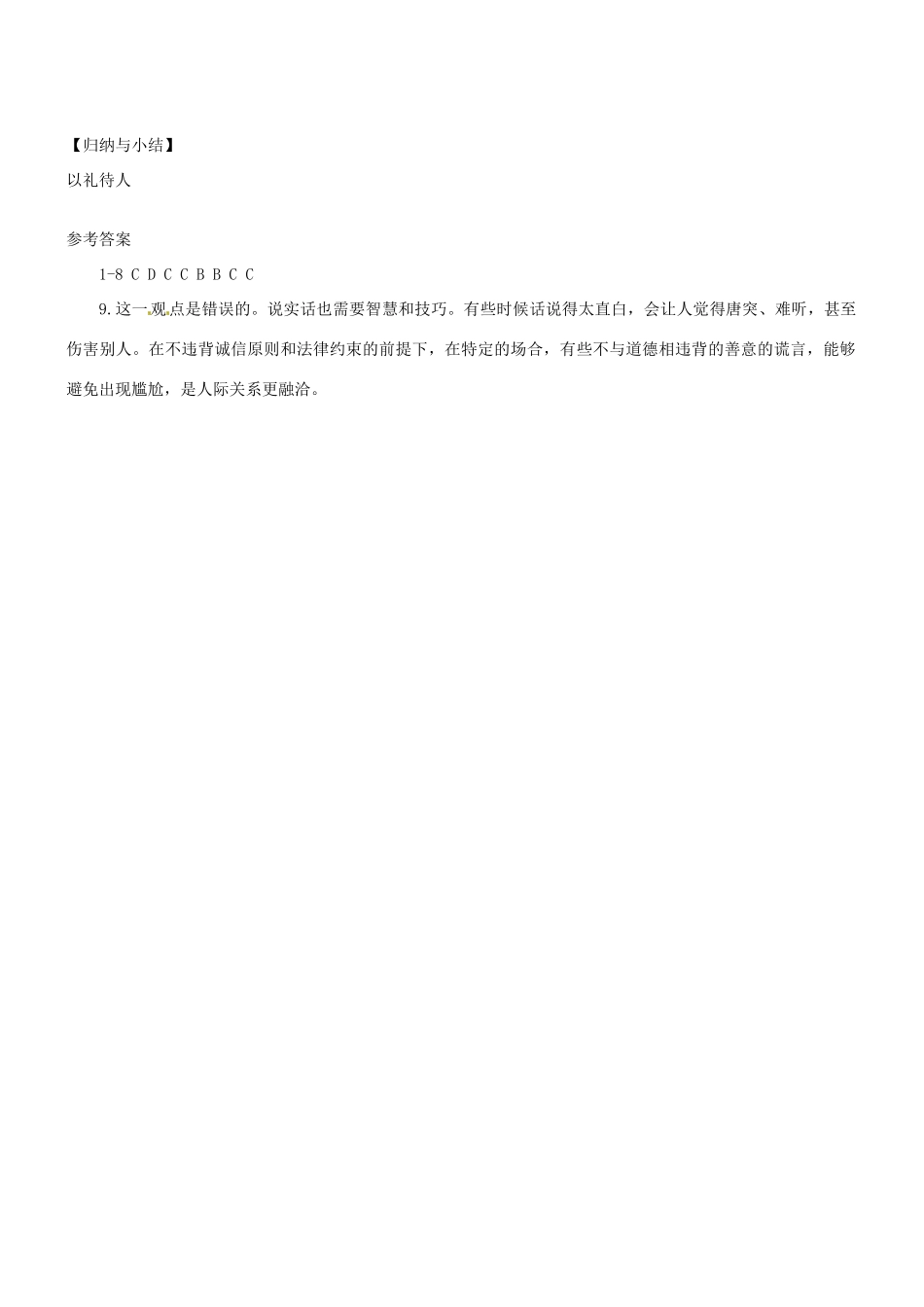 广东省河源市八年级道德与法治上册 第二单元 遵守社会规则 第四课 社会生活讲道德 第2框 以礼待人导学稿 新人教版-新人教版初中八年级上册政治学案_第3页