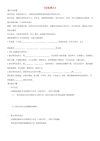 广东省河源市八年级道德与法治上册 第二单元 遵守社会规则 第四课 社会生活讲道德 第2框 以礼待人导学稿 新人教版-新人教版初中八年级上册政治学案