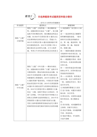 （统考版）高考历史二轮复习 第一篇 师生共研 提能增分 第二辑 高考专项研究 注重能力素养 专项1 题型2 1、高考25分材料问答题解读学案（含解析）-人教版高三全册历史学案