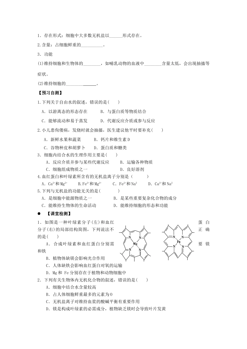 高中生物 第二章 组成细胞的分子 2.5 细胞中的无机物学案 新人教版必修1-新人教版高一必修1生物学案_第2页