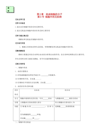 高中生物 第二章 组成细胞的分子 2.5 细胞中的无机物学案 新人教版必修1-新人教版高一必修1生物学案