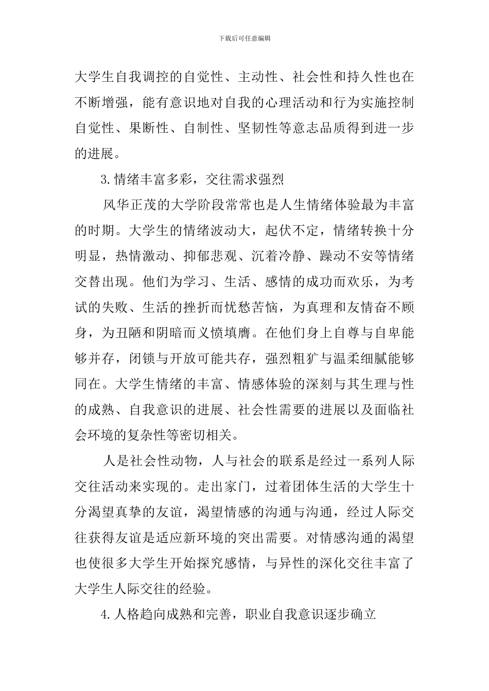 大学生的特点(5篇)_第3页