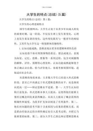 大学生的特点(5篇)