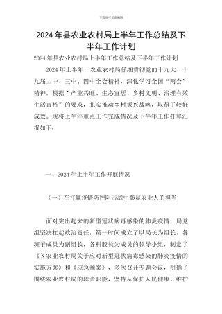 2024年县农业农村局上半年工作总结及下半年工作计划