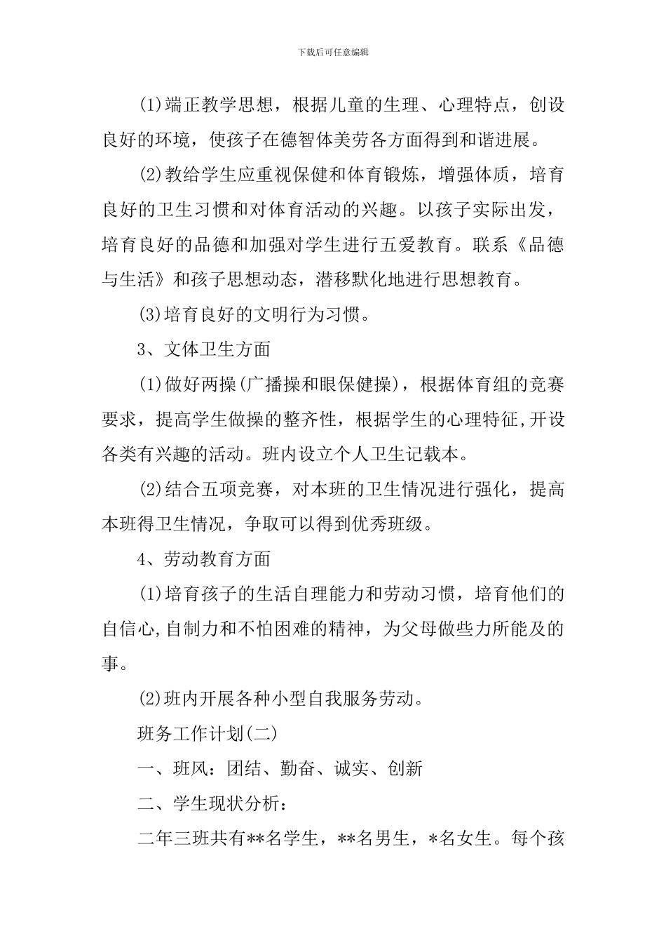 2024年二年级班务工作计划范文_第2页