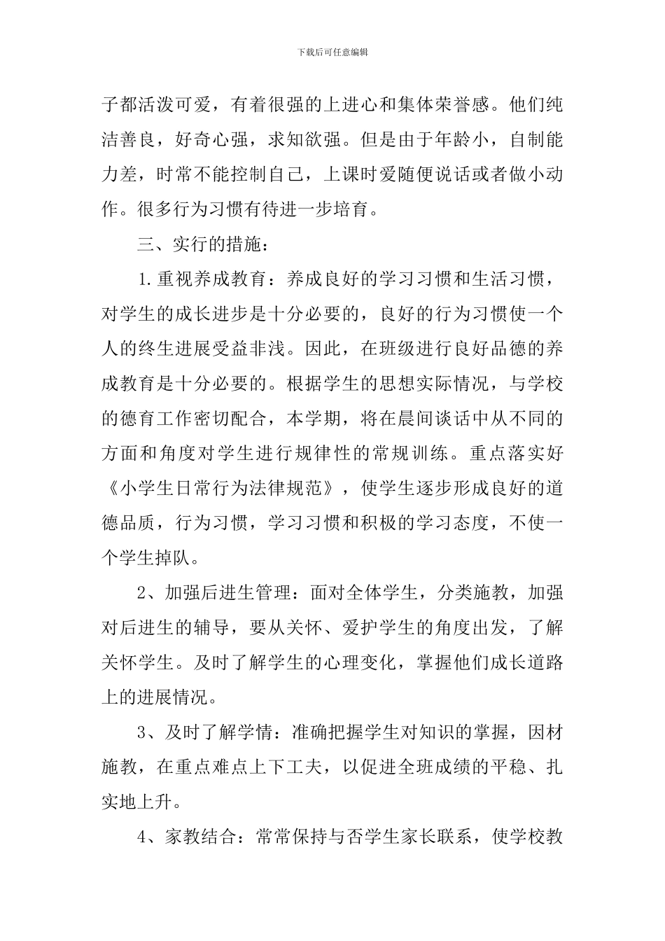 2024年二年级班务工作计划范文_第3页