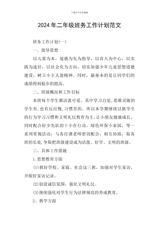 2024年二年级班务工作计划范文