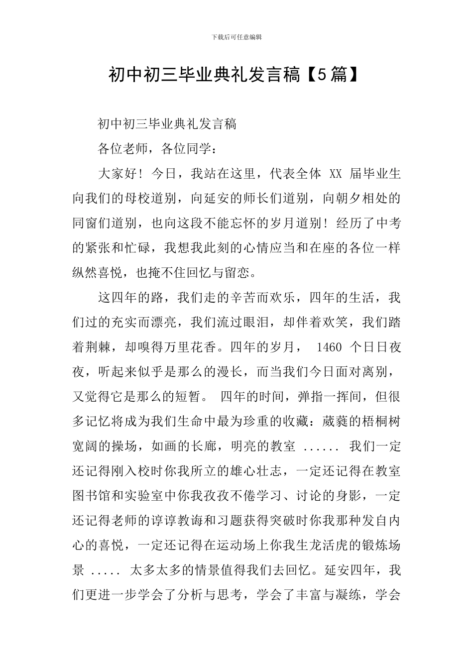 初中初三毕业典礼发言稿_第1页