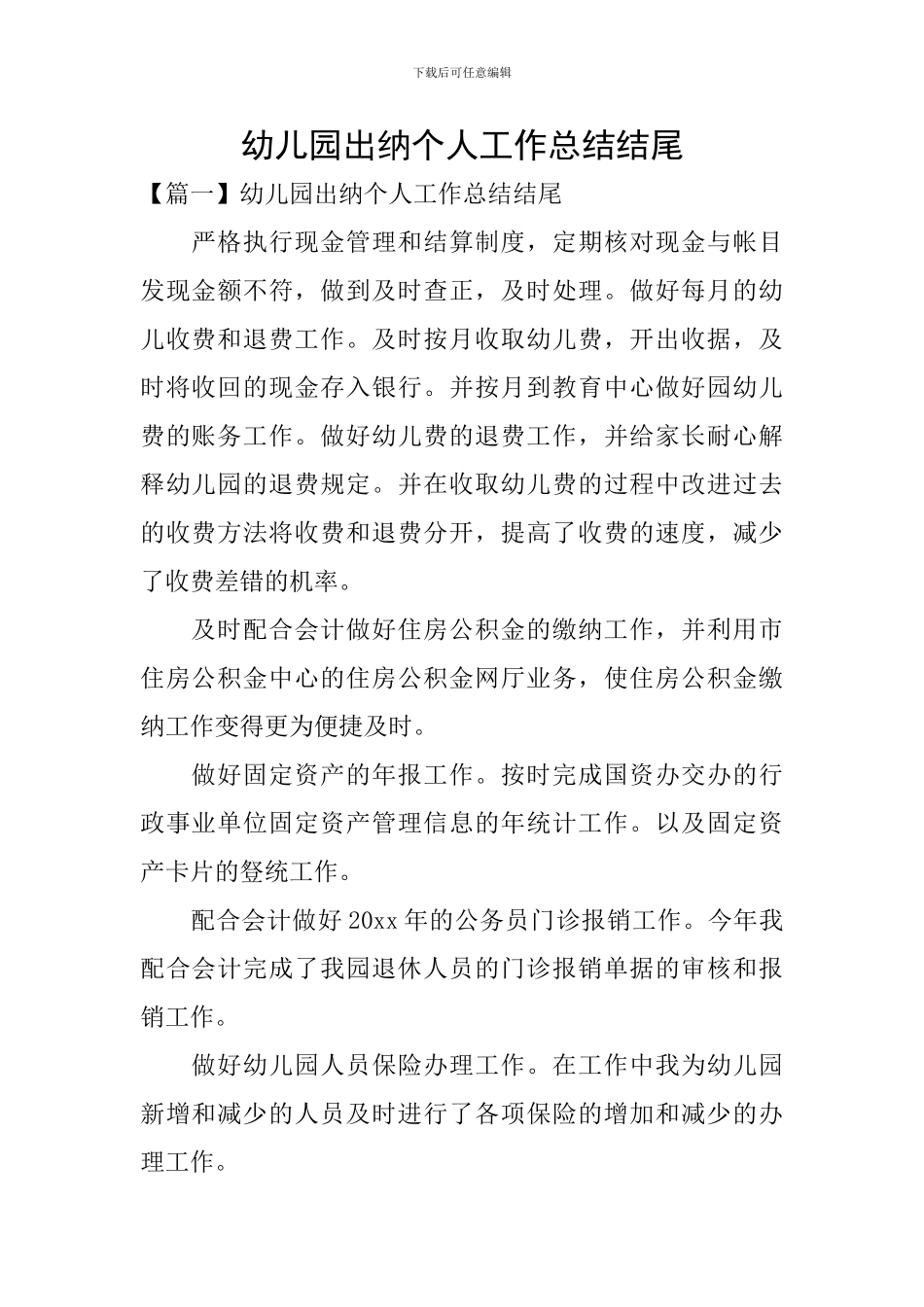 幼儿园出纳个人工作总结结尾_第1页