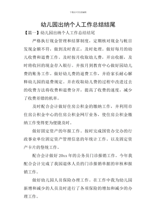 幼儿园出纳个人工作总结结尾