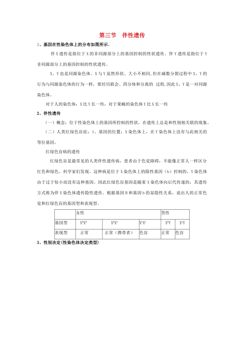 高中生物 第二章 基因和染色体的关系 第三节 伴性遗传知识点总结学案 新人教版必修2-新人教版高一必修2生物学案_第1页