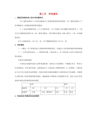 高中生物 第二章 基因和染色体的关系 第三节 伴性遗传知识点总结学案 新人教版必修2-新人教版高一必修2生物学案