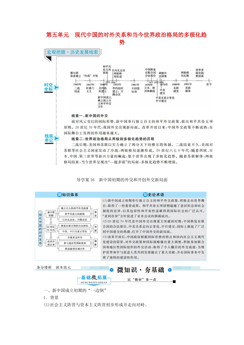（赢在微点）高考历史总复习 16 新中国初期的外交和开创外交新局面导学案（含解析）新人教版-新人教版高三全册历史学案_第1页