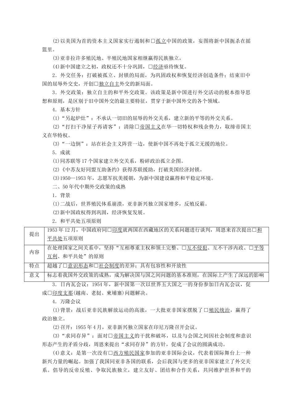 （赢在微点）高考历史总复习 16 新中国初期的外交和开创外交新局面导学案（含解析）新人教版-新人教版高三全册历史学案_第2页