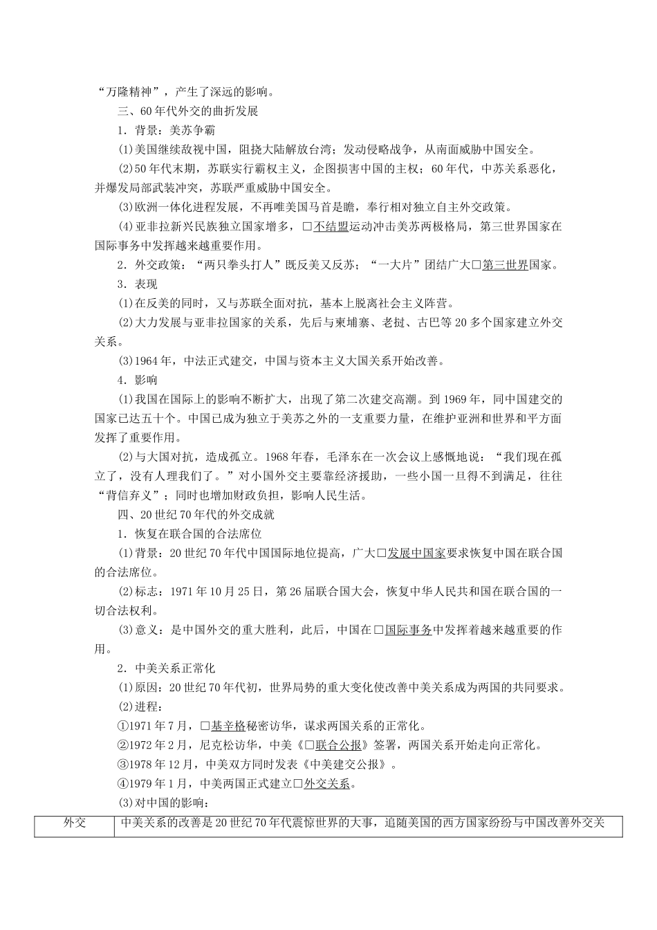 （赢在微点）高考历史总复习 16 新中国初期的外交和开创外交新局面导学案（含解析）新人教版-新人教版高三全册历史学案_第3页