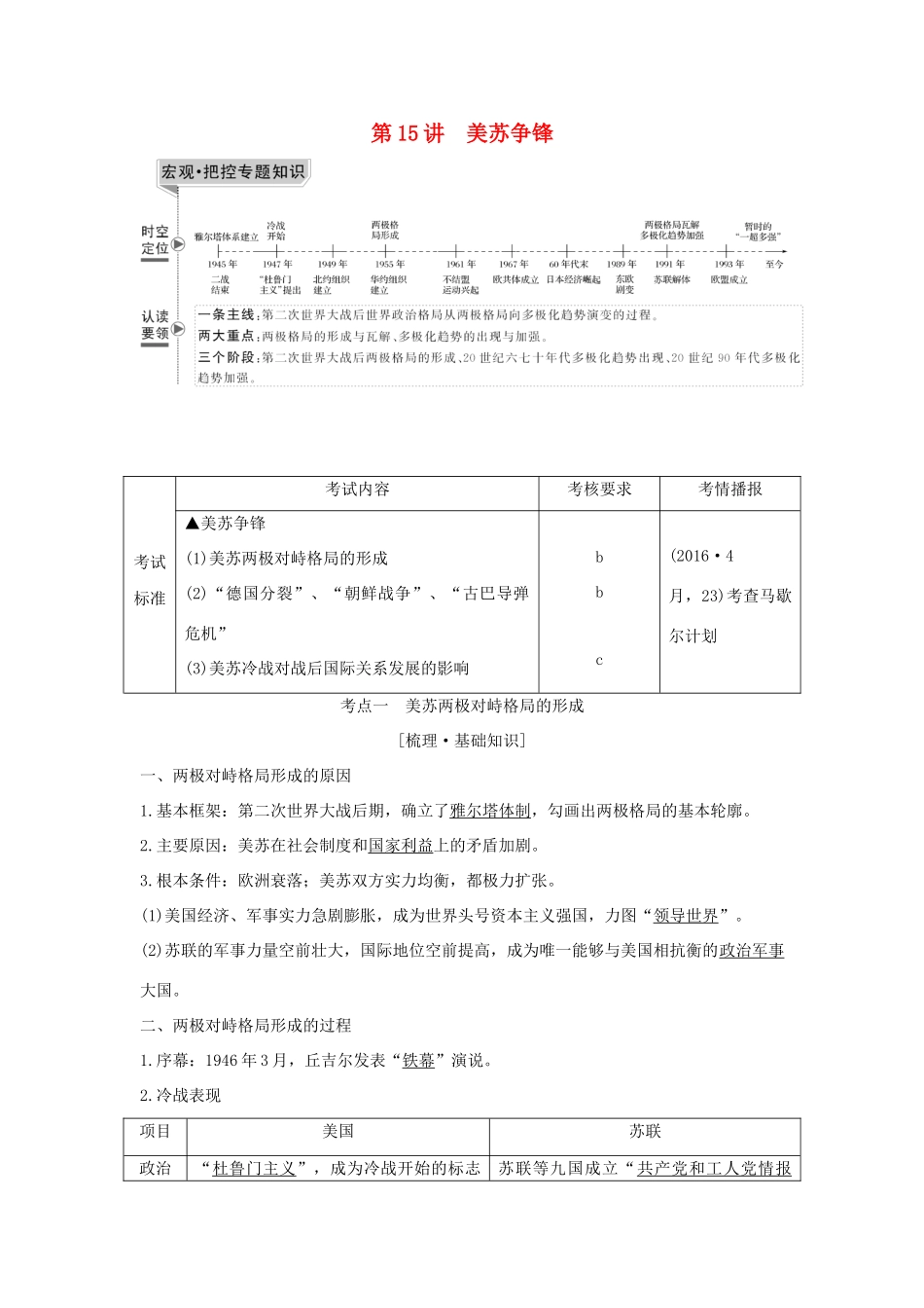 （浙江选考）高考历史一轮复习 专题六 第15讲 美苏争锋学案-人教版高三全册历史学案_第1页