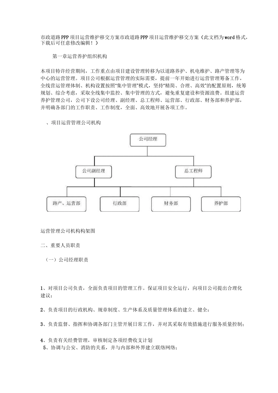 市政道路及配套工程PPP项目运营维护及移交方案_第1页