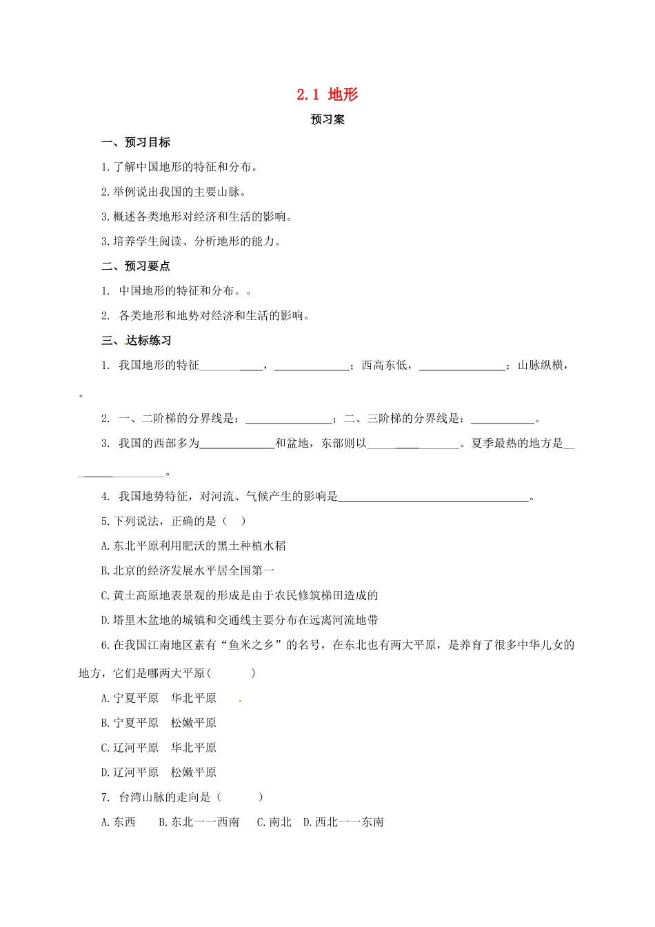 八年级地理上册 2.1 地形学案 （新版）粤教版-（新版）粤教版初中八年级上册地理学案_第1页