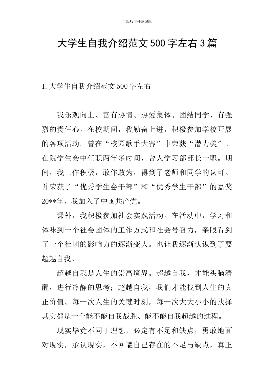 大学生自我介绍范文500字左右3篇_第1页