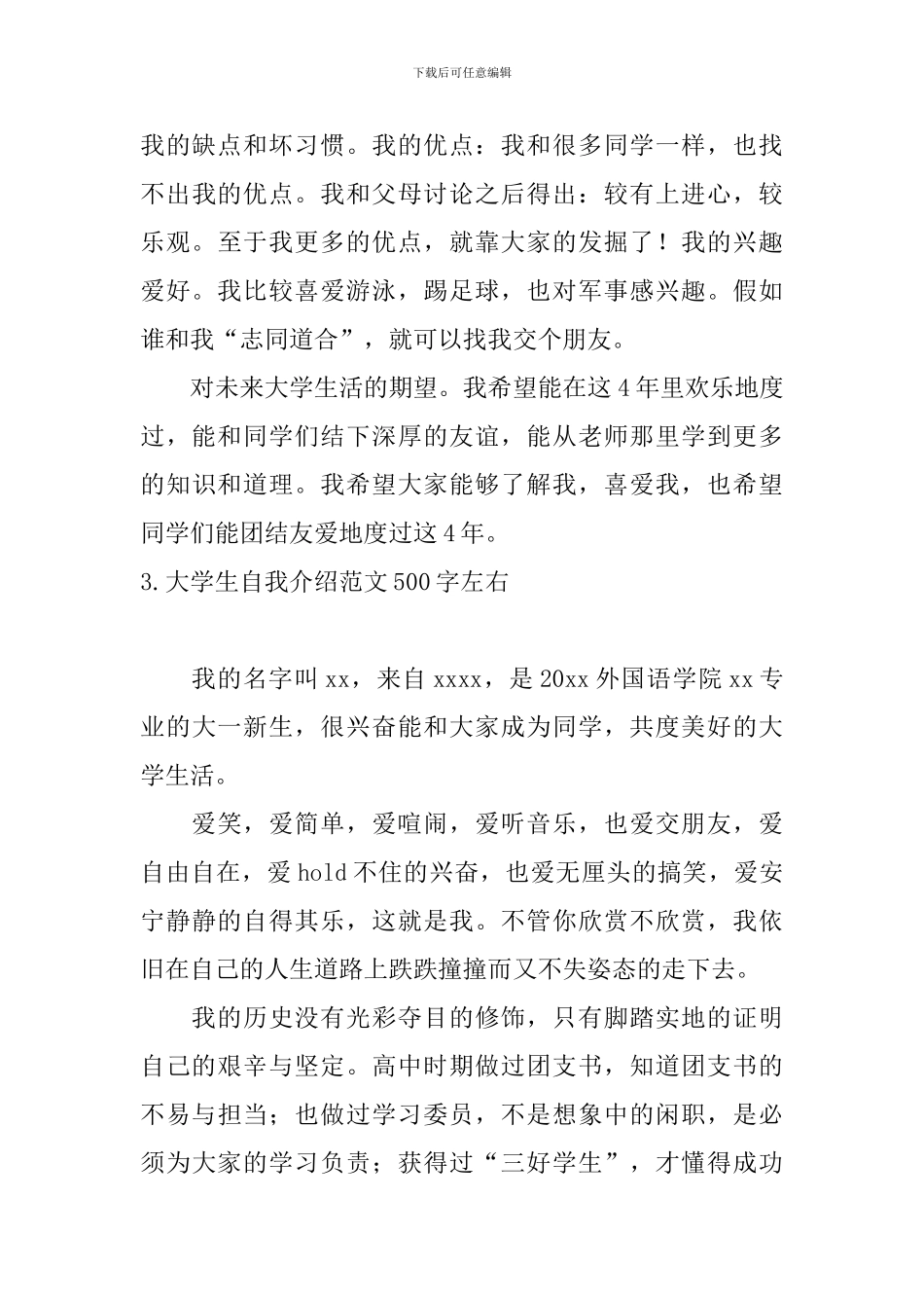 大学生自我介绍范文500字左右3篇_第3页