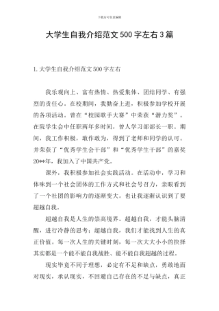 大学生自我介绍范文500字左右3篇