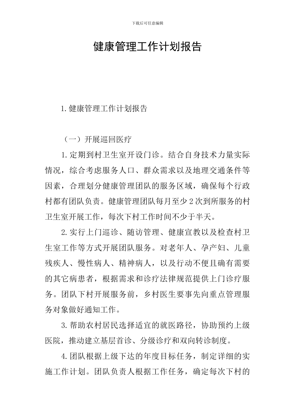 健康管理工作计划报告_第1页