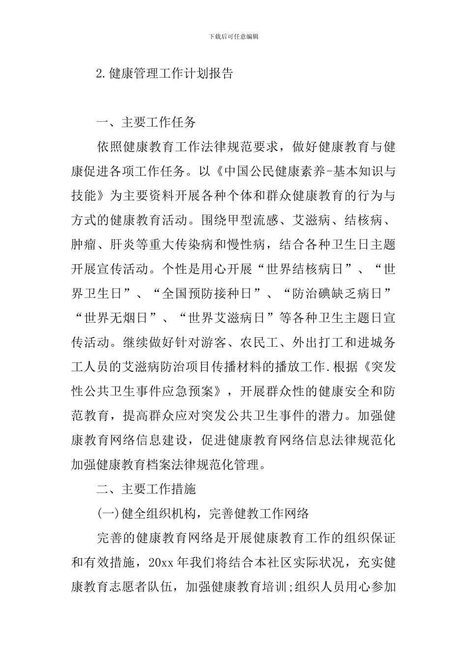 健康管理工作计划报告_第3页
