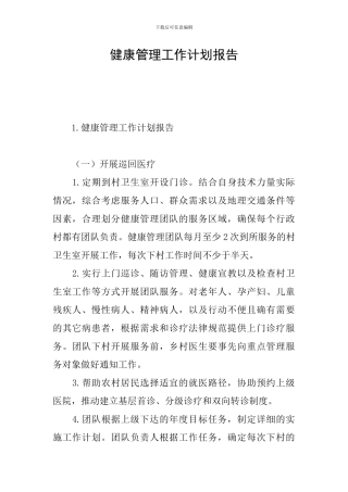 健康管理工作计划报告