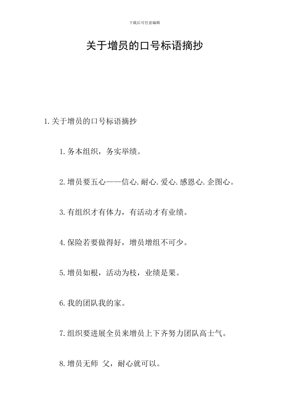 关于增员的口号标语摘抄_第1页