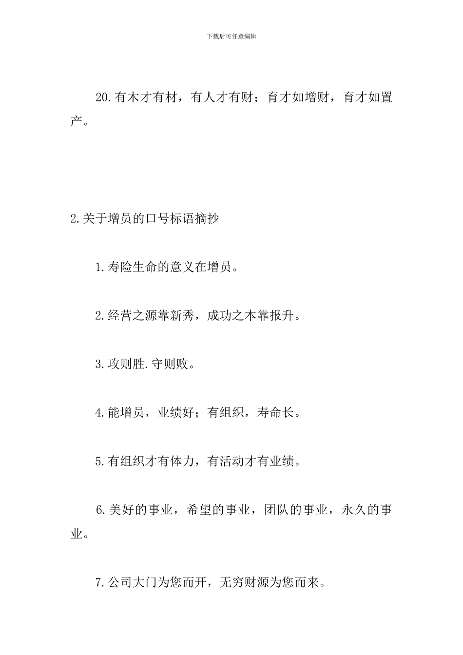 关于增员的口号标语摘抄_第3页